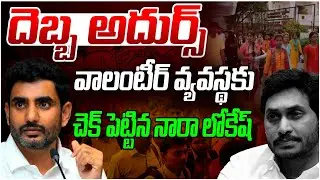 వాలంటీర్లకు ఇక నో ఛాన్స్ | Analyst Sivaze Explains 161 Citizen Services on WhatsApp by AP Govt | VM