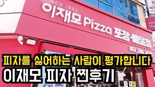 [부산] 부산에 방문하면 꼭 먹어봐야 한다는 이재모피자 찐 후기.
