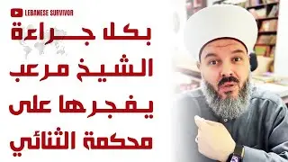 بكل جراءة الشيخ حسن مرعب يفجرها على المَحكمة العسكرية التابعة لنبيه بري حَركة أمل وحِزب الَـلَـهِ