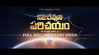 Nija Devuni Parichayam నిజ దేవుని పరిచయం Documentary || Telugu Christian Documentary Gospel Video