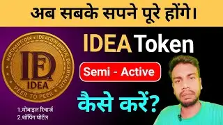 #idea_token सेमी एक्टिव कैसे करें | Idea token अब सब के सपने पूरे होंगे।