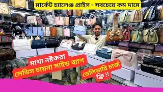 অস্থির লেডিস চায়না সাইড ব্যাগ এর দাম 👜 Best Ladies Side Bag Price in BD 2025 Ladies Handbags