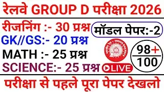 Railway Group D 8 January Question Paper 2026 !! Railway Group D Previous Year Question Paper 