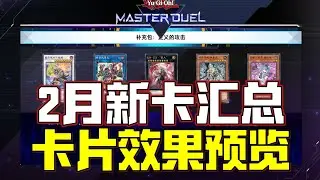 【游戏王MD】2月新卡汇总&效果预览！K9/VS/废品/弹丸/双子/黑魔术师新卡！