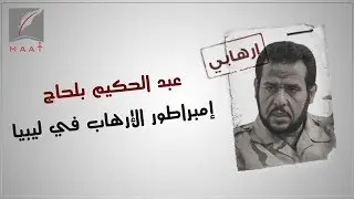 عبد الحكيم بلحاج.. من سجون القذافي إلى إمبراطورية المال والسلاح في ليبيا