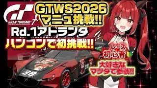 #GT7 #GTWS2026 マニュ挑戦!🔥Rd.1アトランタ🏁ハンコンでレース初挑戦!!✊🔥大好きなマツダRX-VISIONで参戦!がんばりマツダ!✊🔥【車大好きオタ🏎️赤星さや❤️‍🔥頭文字S】