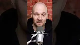 Как управлять дедлайнами проекта #управление #дедлайн #товеровский