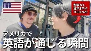 【夢が叶った瞬間】留学無しで3年半英語を学んだ俺がハリウッドに行った結果...