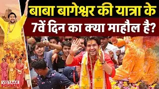 Baba Bageshwar Pad Yatra: बाबा बागेश्वर की यात्रा के 7वें दिन क्या माहौल है? | Ground Report