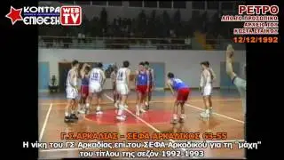ΓΣ ΑΡΚΑΔΙΑΣ - ΣΕΦΑ ΑΡΚΑΔΙΚΟΣ 63-55 | ΣΕΖΟΝ 1992-1993 | Α' ΤΟΠΙΚΟ ΕΚΑΣΚΕΝΟΠ