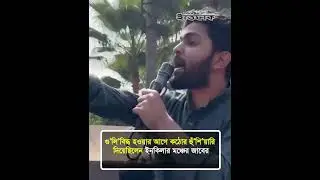 গু'লি'বিদ্ধ হওয়ার আগে কঠোর হুঁ'শি'য়ারি দিয়েছিলেন ইনকিলার মঞ্চের জাবের l  inqilab moncho l Ittefaq