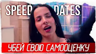 УБЕЙ СВОЮ САМООЦЕНКУ - Speed Dates [Обзор / Первый взгляд]