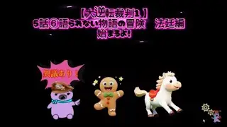 【大逆転裁判1 】5話⑥語られない物語の冒険　法廷編　円盤の秘密。最後の声は誰？