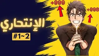 شاب فاشل يزداد قوة كلما قُتل ليصبح أسطورة لا تموت 🔥😈 | ملخص مانهوا