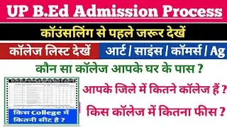 UP B.Ed College List | up b.ed admission process | up b.ed college fees, govt college list & seat