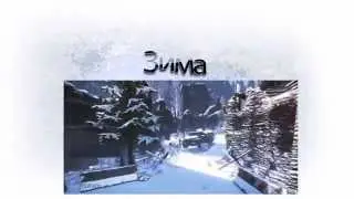 Зима и осень в Warface (а ещё и ночь!) Канал TekVoL'а!