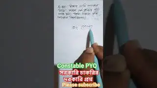 WBP CONSTABLE PREVIOUS YEAR MATH SOLUTION, সরকারি চাকরির পরীক্ষার গুরুত্বপূর্ণ প্রশ্ন,#shorts,#viral