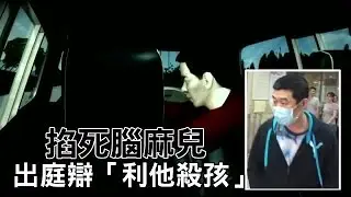 「我想殺了你好嗎」父殺腦麻兒辯：「利他殺孩」| 台灣蘋果日報