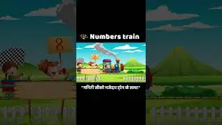 5 से 10 तक 🚂 Counting Train | Fun Number Shorts for Kids | #shorts  #shortvideo &nbsp;#animation  #kids