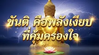 ขันติ คือพลังเงียบที่คุ้มครองใจ | ธรรมะบรรยาย ฟังยาวสงบใจ