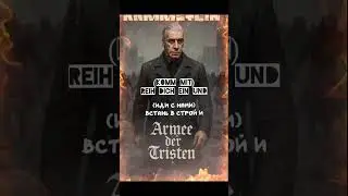 #Rammstein #ArmeeDerTristen   #LyricsVideo #DeutscheMusik  #GermanMetal #IndustrialMetal  #MetalFans