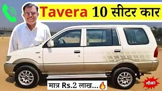 ☎️ Call - 9354378721 || Tavera 10 सीटर कार Rs.2 लाख 25 हजार | Tavera car second hand price