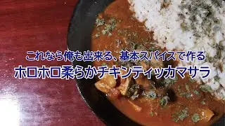 これなら俺もできる、基本スパイスで作る、ほろほろ柔らかチキンティッカマサラ