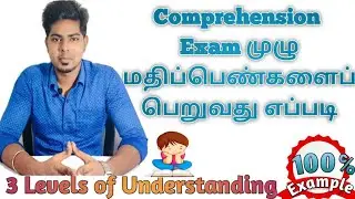 How to Get Full Marks in English Comprehension Exam தமிழ்