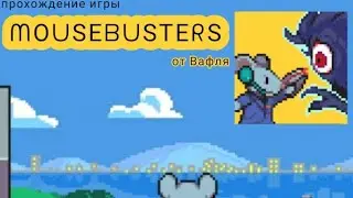 прохождение игры mousebusters #1