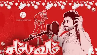 SAMBAVAM | Tamil Christmas Song 2024 |JebaVasanth| Change Ministries #christmasdance #tamilchristian