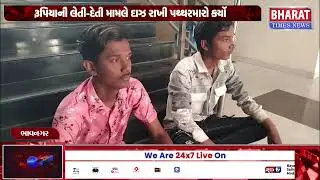 ભાવનગરમાં આરોપીઓ ઝડપાયા | Accused Arrested in Bhavnagar | bhavnagar updates