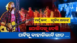 Police Raid At Jubin Nautiyal Show Over Violation COVID Norms In Balasore | Sambad
