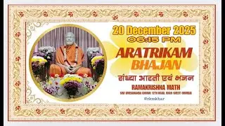 संध्या आरती एवं भजन Aratrikam& Bhajans : 20.12.2025