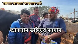 আবার আসছে আকরাম ভাই দরদাম দেখুন | ১লা ফেব্রুয়ারি 