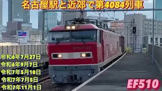 名古屋駅と近郊で撮影の4084レを、古い撮影順5本編集。