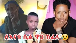 ለእናቱ ሲል ዋጋ ከፈለ 😥🥺