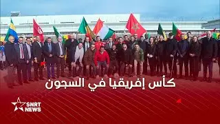 كان المغرب 2025.. كأس إفريقيا خاص بالسجناء