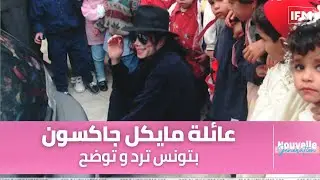 مايكل جاكسون إلي سلم على التوانسة في المطار حقيقي أم لا