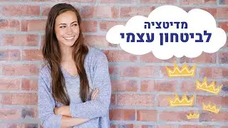 מדיטציה להעלאת הביטחון העצמי