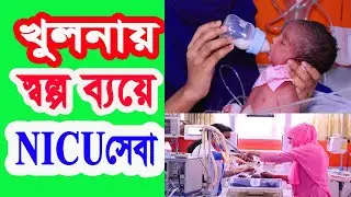 খুলনায় স্বল্প ব্যয়ে এনআইসিইউ (NICU) সেবা আদ্-দ্বীন আকিজ মেডিকেল কলেজ হাসপাতালে। NICU  in Khulna.