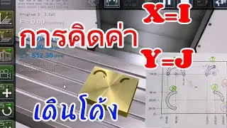 ค่าIและค่าJ การเขียนโปรแกรมซีเอ็นซีส่วนโค้งไม่เกิน180องศา...