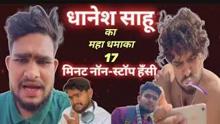17 मिनट नॉन-स्टॉप हँसी। Dhanesh Sahu। CG Comedy। @Dhannu8435धनेश साहू।Cg Video Nonstop Hansi #Viral