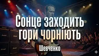 Гори чорніють... 🎸 | Тарас Шевченко — Потужна Рок-версія