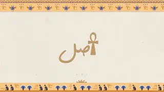 Asl | أصل - Digital Archive for Egyptian Antiquities