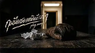 กุมมือเธอแต่คิดถึงเขา - plug away