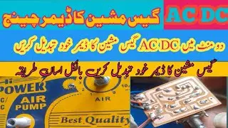 🔥how to make AC DC  gas machine dimer change and detail 🔥🔥🔥گیس کمپریسر کا ڈیمر خود تبدیل کریں