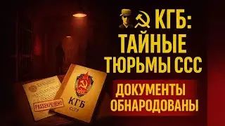 🕵️ KGB: Secret Prisons of the USSR | Documents Released
