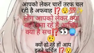 🧿लोगों में आपको लेकर यह अफवाह है कि आप 😯 आखिर क्यों हो रहें हैं हो आप इतने चर्चित⁉️💯#tarot #timeless