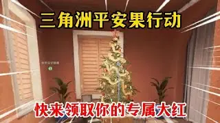 三角洲行動：平安果行動，領取你的專屬大紅
