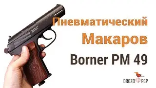 Пневматический 